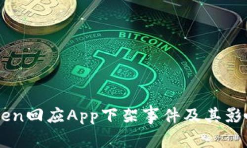 imToken回应App下架事件及其影响分析