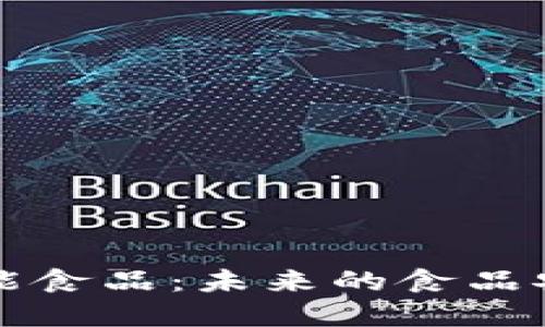 区块链与智能食品：未来的食品安全解决方案