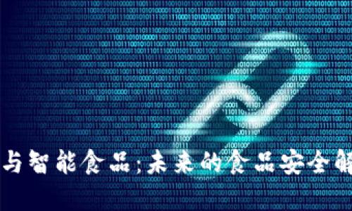 区块链与智能食品：未来的食品安全解决方案
