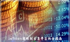   imToken转账到交易平台的全指南