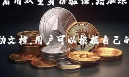   
IM钱包2911版本：安全便捷的数字资产管理新选择  

数字资产, 钱包安全, 资产管理/guanjianci  

IM钱包2911版本的概述  
在数字货币迅速发展的背景下，越来越多的人开始关注如何安全、便捷地管理自己的数字资产。IM钱包2911版本应运而生，它不仅仅是一个存储数字货币的工具，更是一种全新的数字资产管理理念。该版本经过多次迭代升级，集成了多项先进技术和用户体验，旨在为用户提供一个安全、高效的数字资产管理平台。  

IM钱包2911版本的主要特点  
IM钱包2911有几个显著特点，使其在众多数字钱包中脱颖而出。首先是其安全性。钱包采用了先进的加密技术，确保用户的资产和私人信息安全。此外，钱包内置的多重身份验证功能让用户在进行交易时更具保障。  
其次，IM钱包2911版本具备多币种支持功能，用户可以在一个平台上管理多种数字资产，极大地方便了用户的资产配置。此外，钱包的界面设计简洁易用，即使是初次接触数字货币的用户也能快速上手。  
最后，IM钱包2911还具备友好的社区支持和服务体系，用户可以在钱包内获得最新的市场资讯和技术支持，进一步提升了用户体验。  

IM钱包2911版本的安全机制  
安全性是IM钱包2911版本最重要的关注点之一。首先，该钱包采用了分层加密技术，通过多层防护确保用户资产不被侵入。用户的私钥存储在设备本地，不会上传至云端，减少了被黑客攻击的风险。  
其次，钱包提供了双重身份验证（2FA）功能。在进行任何敏感操作前，用户必须经过额外的验证，例如通过手机短信或应用程序获取验证码，这一机制有效防止了未经授权的登录。  
IM钱包2911还定期进行安全审计和漏洞修复，确保其系统保持最新状态，并能够有效抵御新的网络攻击。此外，用户随时可以通过使用冷钱包的方式，将大部分资产离线存储，进一步加强安全性。  

IM钱包2911版本的使用教程  
对于新用户而言，使用IM钱包2911可能存在一些困惑。首先，用户须在官网下载并安装钱包应用程序。在安装完成后，系统会引导用户创建新的钱包账户并设置账户密码。  
创建完成后，用户将获得一组12个词的助记词，强烈建议用户将其妥善保存，因为这组词是找回钱包的唯一凭证。随后的操作包括添加数字货币，用户可以通过扫描二维码或手动输入钱包地址进行转账，整个转账过程简便明了。  
此外，IM钱包2911版本也提供交易分析工具，用户可以随时查看资产的增长和波动，对投资做出科学合理的决策。在提币时，用户只需输入提币地址，并确认容许的转账费，即可完成交易。  

IM钱包2911版本的市场前景  
随着区块链技术的普及和数字货币的不断壮大，IM钱包2911版本的市场前景广阔。越来越多的人意识到数字资产的重要性，对安全、便捷的钱包需求日益增加。  
IM钱包2911的多功能设计和强大的安全性使其在市场上具有较强的竞争力。此外，团队持续更新和产品，为用户提供最佳体验，这种长远的视角和诚意会使用户逐步建立对钱包的信任，从而形成良好的用户粘性。  
结合当前全球经济趋势和数字化转型的推动，IM钱包2911版本的发展潜力不容小觑。在未来的市场竞争中，保持技术创新和用户体验将是钱包持续成功的关键。  

常见问题解答  

h41. IM钱包2911版本的安全性如何保障？/h4  
IM钱包2911版本通过多层加密技术、双重身份验证、冷存储和定期安全审计等多种针对性的安全机制来保障用户资产的安全。用户可以设置复杂的密码，启用两步验证，并选择将大额资产离线存储以提高安全性。定期更新的安全措施能够有效地抵御黑客攻击，确保用户的投资安全。用户在使用钱包的过程中一定要保持警惕，定期更改密码，避免在公共网络环境下操作。  

h42. 如何恢复IM钱包账户？/h4  
如果用户遗忘密码或手机丢失，可以通过保存的助记词恢复账户。助记词是创建钱包时生成的一串唯一的词汇，用于确认所有权。用户只需在钱包应用中选择“恢复钱包”选项，输入助记词即可重新访问账户。重要的是，用户在创建助记词时要妥善保存，任何人获取到助记词都可以控制该钱包的所有资产。  

h43. IM钱包是否支持国际交易？/h4  
IM钱包2911版本支持多种数字资产，并且由于网络的去中心化特性，用户可以进行国际交易。无论是转账、接收还是交易，加密货币的交易都是快速且全球通用的。用户可以随时随地使用IM钱包进行跨国交易，省去了传统银行的高额手续费和繁琐流程，享受更快捷的金融服务。  

h44. 如何安全使用IM钱包？/h4  
安全使用IM钱包的关键在于用户的自身行为。第一，确保手机和钱包应用的安全更新。第一时间安装应用的安全更新以防止潜在漏洞。第二，设置复杂密码，并定期更改。第三，启用双重身份验证，增加账户的安全层级。最后，尽量避免在公共场所使用钱包进行交易，使用VPN加密网络连接以增加安全性。  

h45. IM钱包的客服服务如何？/h4  
IM钱包2911版本拥有专业的客服团队，提供24小时在线支持，用户可以通过应用内的反馈入口、官网或社交媒体联系客服。对于常见问题，IM钱包也提供了详尽的FAQ和帮助文档，用户可以根据自己的需求快速找到答案。如果遇到复杂问题，客服人员将会及时响应并提供解决方案，确保用户体验的流畅和满意。  

综上所述，IM钱包2911版本是一个高效、安全且用户友好的数字资产管理工具。随着用户需求的不断提升和市场潜力的雄厚，IM钱包2911将在未来展现出更大的发展空间。  