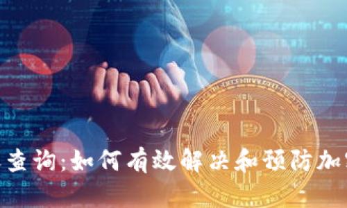 imToken未到账查询：如何有效解决和预防加密资产转账问题