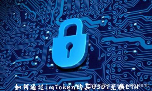 
如何通过imToken购买USDT兑换ETH