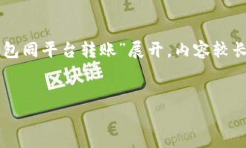 特别提示：以下内容将围绕“im钱包同平台转账”展开，内容较长，适合在此平台进行讨论和阅读。


IM钱包同平台转账的全面指南