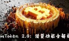   imToken 2.0: 借贷功能全解析