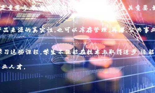 以下是你所需要的内容：


  大学学习区块链的必修课程与发展趋势 / 

关键词
 guanjianci 区块链, 大学课程, 数字货币 /guanjianci 

前言
区块链技术作为一种颠覆性的创新，正在逐步改变金融、物流、公共事务等多个领域的运作方式。随着区块链技术的不断发展，越来越多的大学和教育机构开设了专门的区块链课程，旨在帮助学生掌握这一前沿技术。在本文中，我们将探讨大学学习区块链的相关课程、内容和未来发展趋势。

区块链基础课程
许多大学为了帮助学生建立扎实的区块链基础，开设了区块链基础课程。这些课程一般涵盖以下几个方面：
ul
  li区块链的定义及工作原理/li
  li区块链的历史与发展/li
  li基础加密学知识/li
  li去中心化技术的特点与优势/li
/ul
通过学习这些基础课程，学生可以了解区块链的核心概念及其如何在现实世界中应用。这些课程通常包含理论学习与实践操作，能够有效帮助学生掌握区块链的核心思想。

智能合约与DApp开发
智能合约是区块链技术中的重要应用，许多大学也开设了相关课程。智能合约课程通常会介绍以下内容：
ul
  li智能合约的概念及作用/li
  li以太坊和其他智能合约平台的工作原理/li
  li智能合约的开发流程与工具/li
  liDApp（去中心化应用）的设计与实现/li
/ul
这些课程旨在培养学生的编程能力，使其能够在区块链平台上创建和部署智能合约和去中心化应用。

区块链与金融科技
金融科技对区块链的关注度日益增加，许多金融专业的课程已开始融合区块链的相关知识。这些课程可能会涵盖以下内容：
ul
  li区块链在支付和清算中的应用/li
  li数字货币对传统金融的影响/li
  li资本市场中的区块链技术/li
  li去中心化金融（DeFi）的发展与挑战/li
/ul
学习这些课程，学生将能够理解区块链在金融领域的重大变革，并掌握相关的金融知识和技能。

区块链法律与伦理
随着区块链技术的快速发展，各国法律法规也在不断变化。因此，了解区块链相关的法律和伦理问题显得尤为重要。相关课程一般会涉及：
ul
  li区块链技术的法律框架/li
  li智能合约的法律效力/li
  li数据隐私与安全问题/li
  li区块链的伦理挑战/li
/ul
这些课程的目的是帮助学生理解区块链技术的法律合规性，培养他们在技术与法律交叉领域的分析能力。

区块链的最新发展与趋势
随着技术的进步，区块链领域相关的课程也在不断更新。许多大学会定期开设关于区块链的前沿话题，如：
ul
  liNFT（非同质化代币）及其市场/li
  li跨链技术的发展及应用/li
  li区块链在供应链管理中的创新应用/li
  li气候变化与区块链的结合/li
/ul
这些课程将为学生提供行业最新的视角，帮助他们面对快速变化的市场环境。

可能相关问题

1. 区块链技术在未来可能面临哪些挑战？
区块链技术的迅速发展虽然带来了巨大的机遇，但也面临一系列挑战。首先，技术的可扩展性问题成为了广泛讨论的焦点。许多现有的区块链系统在处理大量交易时，可能会出现延迟和吞吐量不足的现象。其次，网络安全问题也不容忽视，越来越多的黑客攻击事件表明，区块链网络并非绝对安全。此外，由于监管政策的不确定性，一些初创企业可能会因此面临运营风险。此外，用户教育也是一个重要的挑战，许多人对区块链的理解仍然有限，影响了其普及和应用。

2. 学习区块链有哪些具体的职业发展方向？
学习区块链的学生在完成相关课程后，可以选择多种职业发展方向，包括区块链开发工程师、智能合约开发人员、区块链项目经理、加密货币分析师等。此外，随着企业对区块链技术的重视，许多公司也需配备区块链顾问，协助其技术落地和合规问题。因此，掌握区块链知识，不仅为学生提供了多样的职业选择，也提升了其职场竞争力。

3. 哪些企业正在积极招聘区块链相关专业人才？
随着区块链技术的推广，许多行业巨头和创业公司对区块链专业人才的需求不断上升。如金融机构（例如高盛、摩根大通等）积极参与区块链项目，传统科技公司（如IBM、微软）也在探索区块链应用。此外，从事数字货币交易所、供应链管理、健康科技等领域的初创企业，均表达了对区块链专业人才的录用兴趣。这一切表明，区块链行业的人才就业市场前景广阔。

4. 如何评估一门区块链课程的质量？
评估一门区块链课程的质量可以从多个方面入手。首先，课程的内容是否全面和深入，涉及区块链的基础知识、应用及相关法律伦理等。其次，师资力量也是重要指标，讲师的专业背景、行业经验及教学能力都是重要参考。教学方法的多样化也显得至关重要，如理论与实践结合、项目驱动学习等，都有助于提升课程的质量。此外，课程的毕业生就业情况，能够反映出课程的实际效果和市场认可度。

5. 区块链技术对传统行业的冲击会如何？
区块链技术对传统行业的冲击主要体现在几个方面。首先，它将改变传统交易流程，例如在金融行业中，实现更加透明、安全的交易方式。其次，在供应链管理方面，区块链技术可以提升产品的追踪能力，确保产品来源的真实性，也可以库存管理。再者，公共事业如土地注册、身份认证等领域也将在区块链技术推动下朝着去中心化、透明化的方向发展。总的来说，区块链技术将对传统行业带来深远的影响，促使其转型升级。

总结
随着区块链技术的不断发展和成熟，大学开设关于区块链的相关课程也成为一种趋势。这些课程不仅能够帮助学生掌握区块链的基础知识和应用技能，还能为他们未来的职业发展提供广阔的可能性。通过学习这些课程，学生不仅能在技术上取得进步，还能对行业的变化和挑战有所了解，从而在工作中更具竞争力。

未来，区块链技术将继续在各个领域发挥重要作用，我们期待看到越来越多的创新应用落地。同时，随着对区块链相关课程需求的增加，我们也期待更多高质量的教育资源能够涌现，培育出更优秀的区块链专业人才。

注意：以上文本仅供参考，实际内容应根据具体情况进行调整以符合法规、道德和教育标准。 如果需要更详细和具体的内容，建议进一步查阅相关资料和文献。