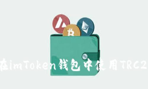 如何在imToken钱包中使用TRC20代币