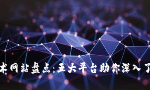 区块链技术网站盘点：五大平台助你深入了解区块链