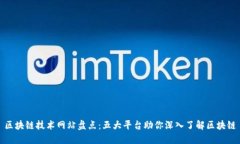 区块链技术网站盘点：五大平台助你深