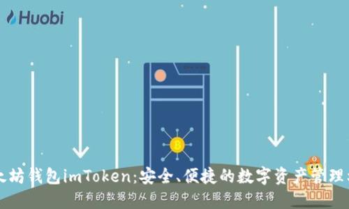 以太坊钱包imToken：安全、便捷的数字资产管理利器