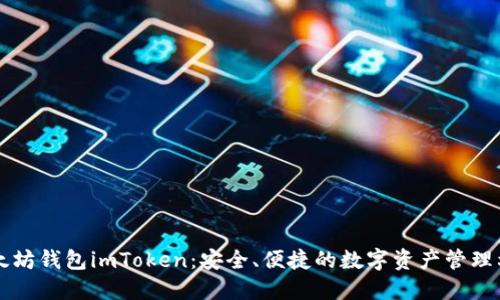以太坊钱包imToken：安全、便捷的数字资产管理利器