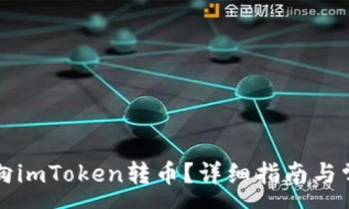 :
比特派如何向imToken转币？详细指南与常见问题解答