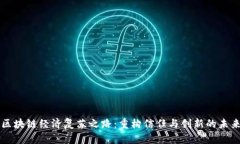 区块链经济复苏之路：重构信任与创新