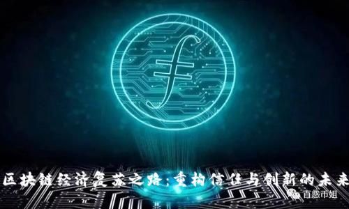 区块链经济复苏之路：重构信任与创新的未来