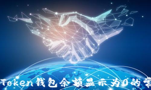 
解决imToken钱包余额显示为0的常见问题