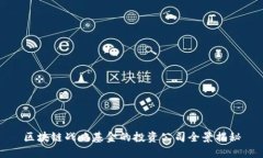 区块链战略基金的投资公司全景揭秘