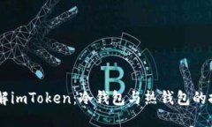 了解imToken：冷钱包与热钱包的探索