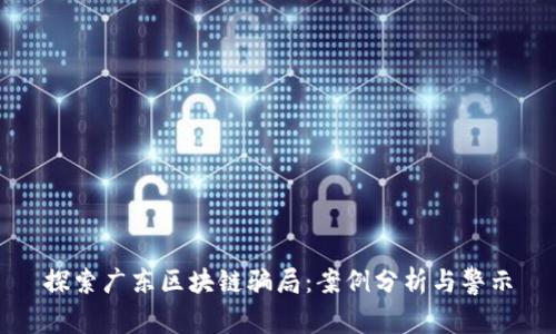 探索广东区块链骗局：案例分析与警示