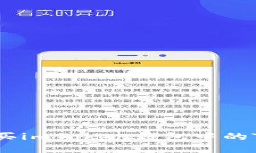 如何购买imToken钱包中的TRX能量