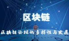 探索区块链论坛的多样性与发展趋势