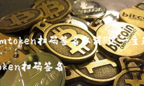 以下是围绕“imtoken扫码签名取消”这一主题的详细内容。

如何取消imToken扫码签名