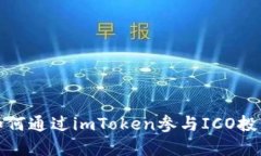 如何通过imToken参与ICO投资