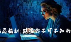 区块链经典骗局揭秘：那些你不可不知