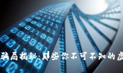 区块链经典骗局揭秘：那些你不可不知的虚假投资陷阱