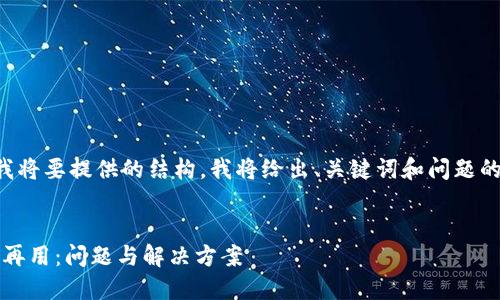 首先，为了帮助您理解我将要提供的结构，我将给出、关键词和问题的格式，而不是实际内容：

```xml
苹果手机imToken不可再用：问题与解决方案