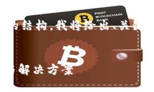 首先，为了帮助您理解我将要提供的结构，我将给出、关键词和问题的格式，而不是实际内容：

```xml
苹果手机imToken不可再用：问题与解决方案