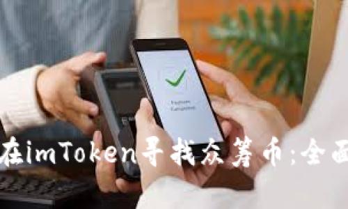 如何在imToken寻找众筹币：全面指南