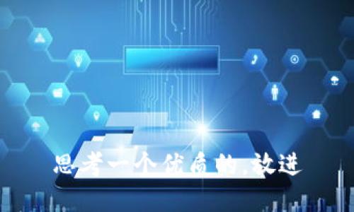 思考一个优质的，放进