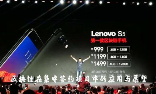 区块链在集中签约项目中的应用与展望