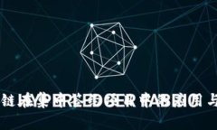 区块链在集中签约项目中的应用与展望