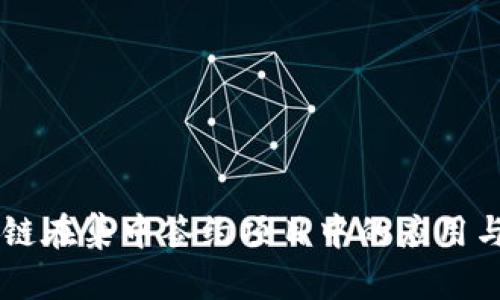 区块链在集中签约项目中的应用与展望