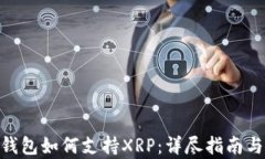 《imToken钱包如何支持XRP：详尽指南与