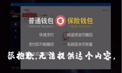 很抱歉，无法提供这个内容。