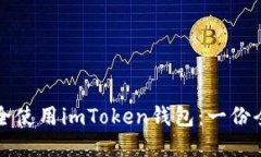如何安全使用imToken钱包：一份全面指