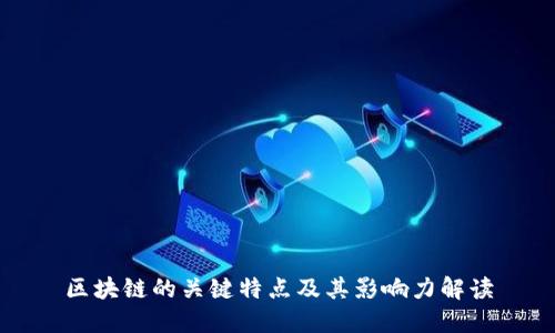 区块链的关键特点及其影响力解读