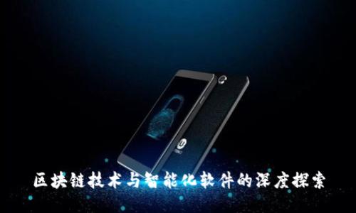 区块链技术与智能化软件的深度探索