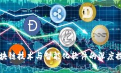 区块链技术与智能化软件的深度探索