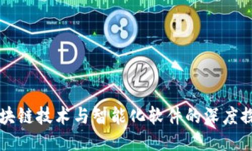 区块链技术与智能化软件的深度探索