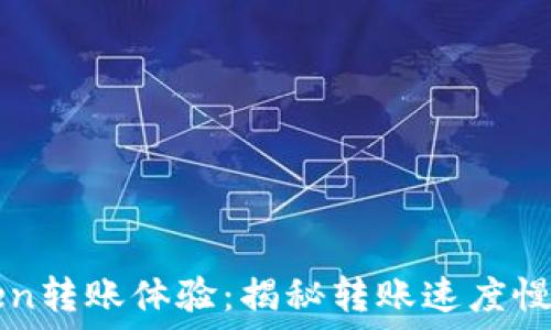   
imToken转账体验：揭秘转账速度慢的原因