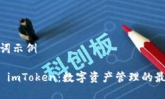 和关键词示例Title:  imToken：数字资产管