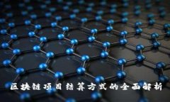 区块链项目结算方式的全面解析