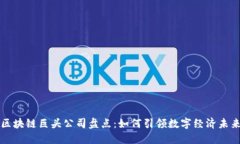 区块链巨头公司盘点：如何引领数字经