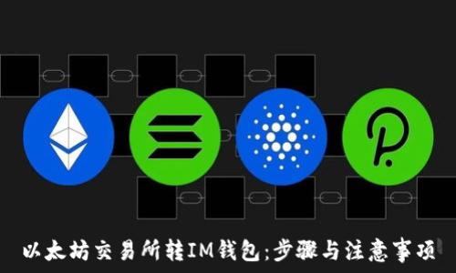   
以太坊交易所转IM钱包：步骤与注意事项
