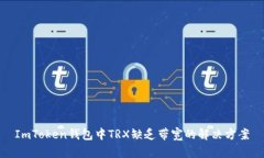 ImToken钱包中TRX缺乏带宽的解决方案