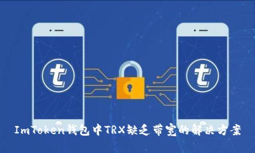 ImToken钱包中TRX缺乏带宽的解决方案
