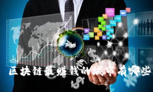 : 区块链最赚钱的城市有哪些？